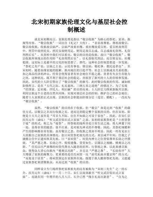 北宋初期家族伦理文化与基层社会控制概述