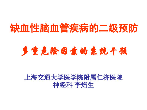 缺血性脑血管疾病的二级预防_李焰生共47页PPT资料