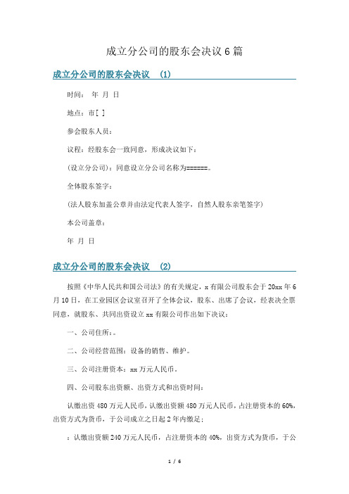 成立分公司的股东会决议6篇