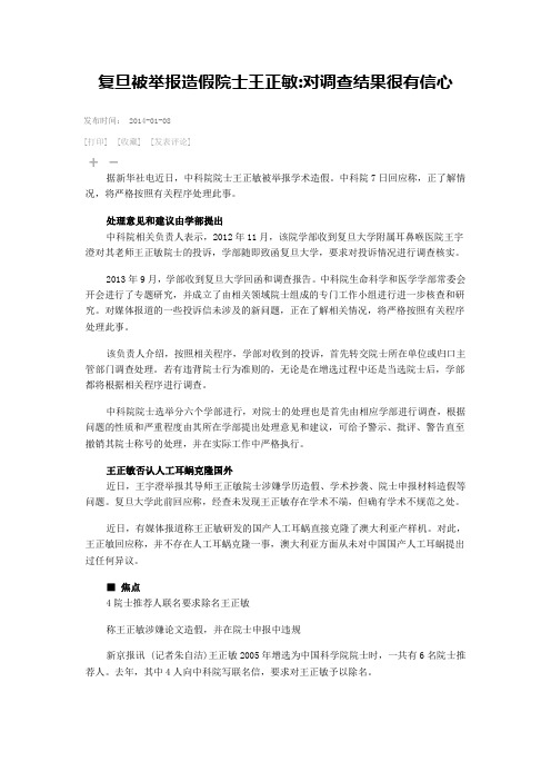 复旦被举报造假院士王正敏对调查结果很有信心