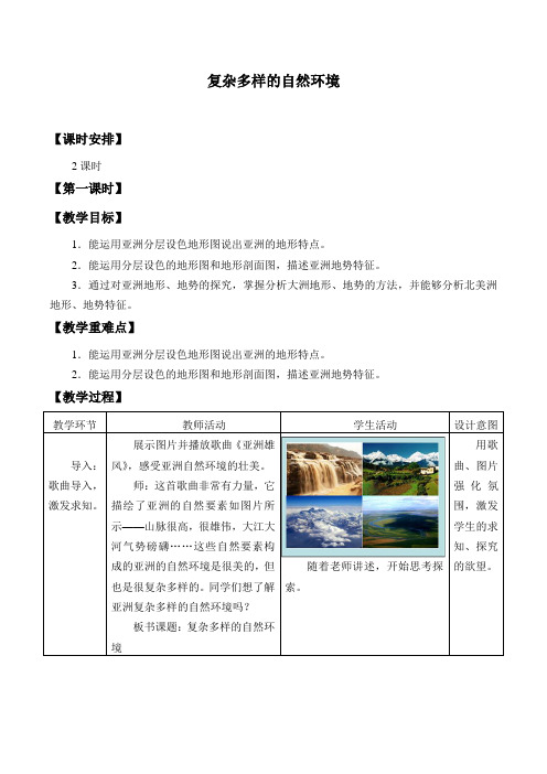 商务星球版初中地理七年级下册教案-6.2 复杂多样的自然环境7