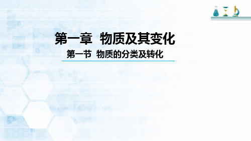 【新教材】人教版(2019)高中化学必修 第一册 第一章 第一节物质的分类及转化