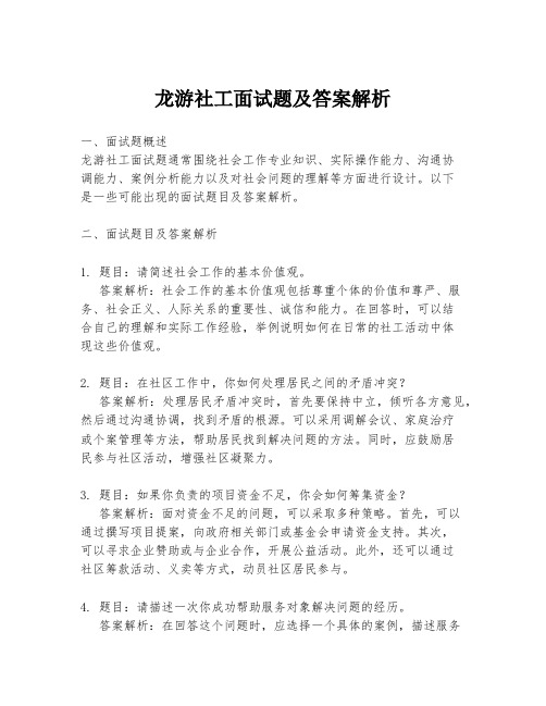 龙游社工面试题及答案解析