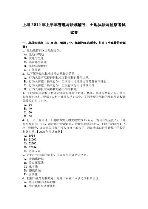 上海2015年上半年管理与法规辅导:土地执法与监察考试试卷