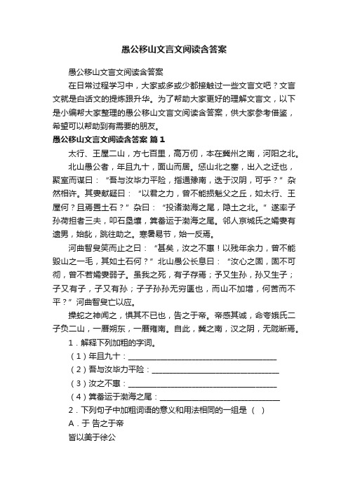 愚公移山文言文阅读含答案