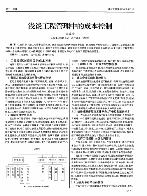 浅谈工程管理中的成本控制