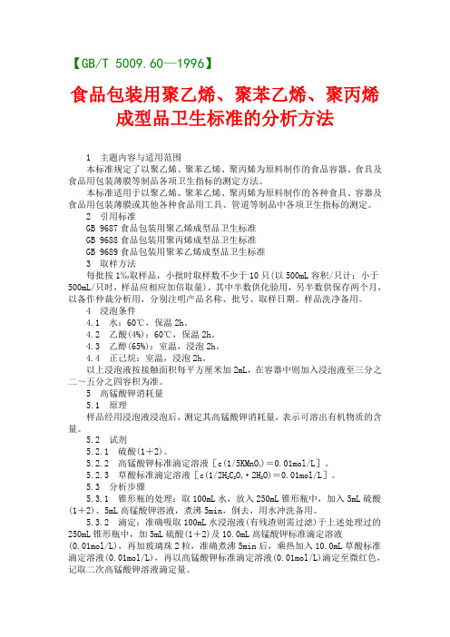 食品包装用聚乙烯、聚苯乙烯、聚丙烯成型品卫生标准的分析方法