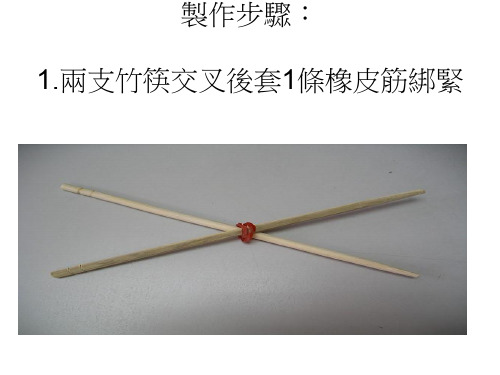 简易投石器材料竹筷4支其中1支剪成2段橡皮筋13条汤匙1支装水