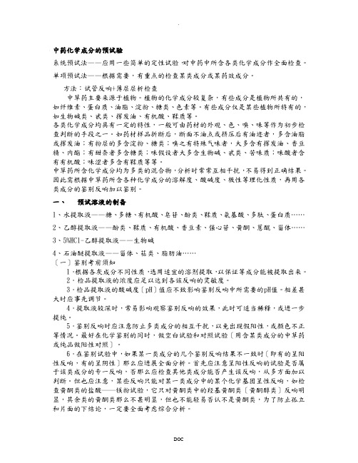 中药化学成分的预试验检测方法汇总