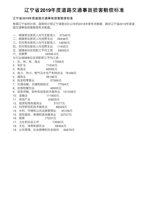 辽宁省2019年度道路交通事故损害赔偿标准