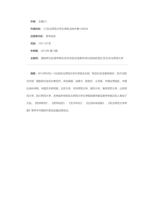 生活美学的多元对话——“新世纪生活美学转向：东方与西方对话”国际研讨会综述