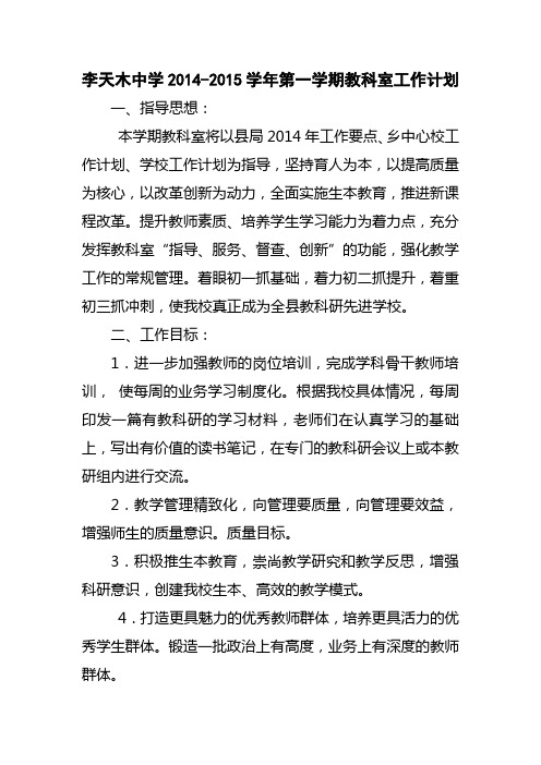 李天木中学2014-2015学年第一学期教科室工作计划