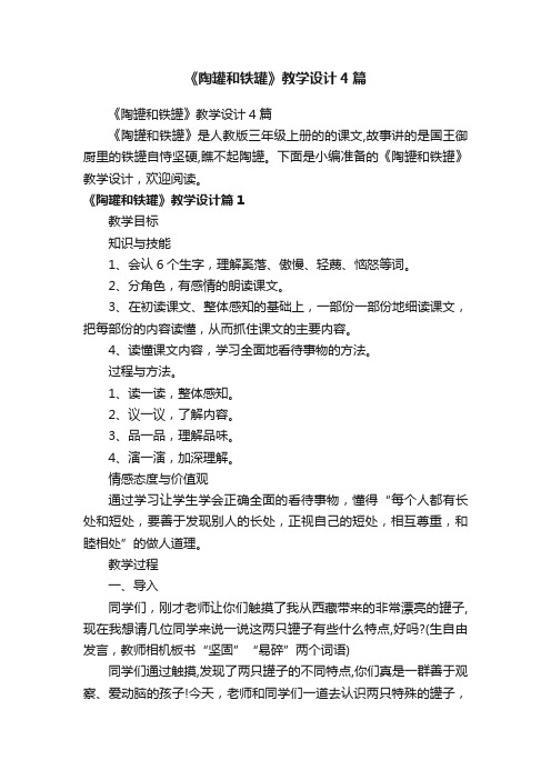 《陶罐和铁罐》教学设计4篇