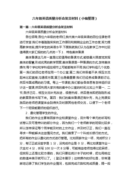 六年级英语质量分析会发言材料（小编整理）