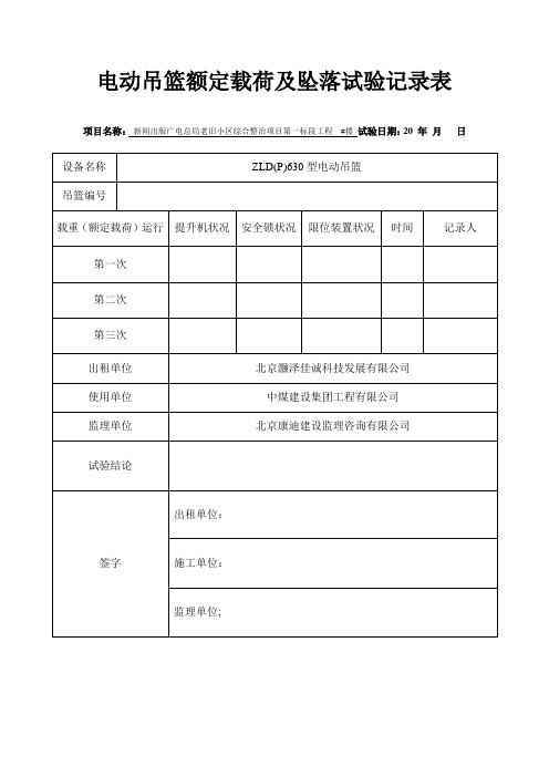 电动吊篮额定载荷试验记录表