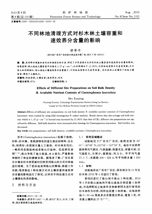 不同林地清理方式对杉木林土壤容重和速效养分含量的影响