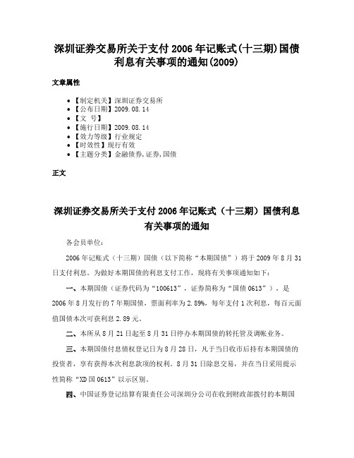 深圳证券交易所关于支付2006年记账式(十三期)国债利息有关事项的通知(2009)