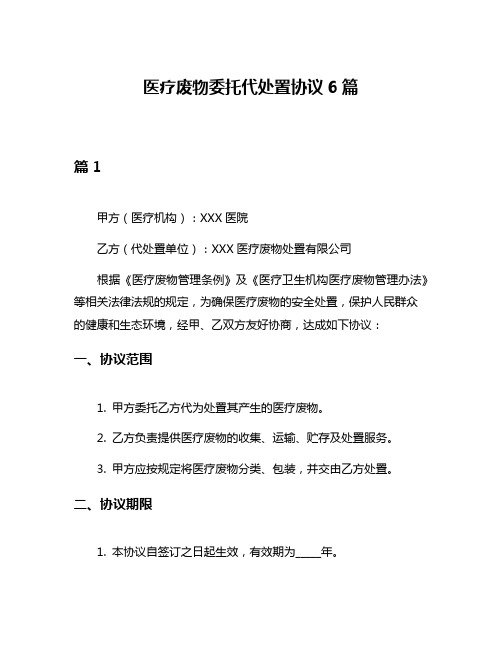 医疗废物委托代处置协议6篇