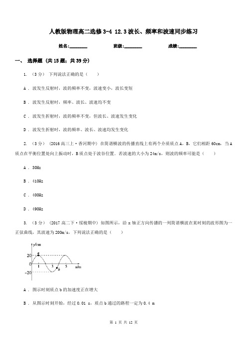 人教版物理高二选修3-4 12.3波长、频率和波速同步练习