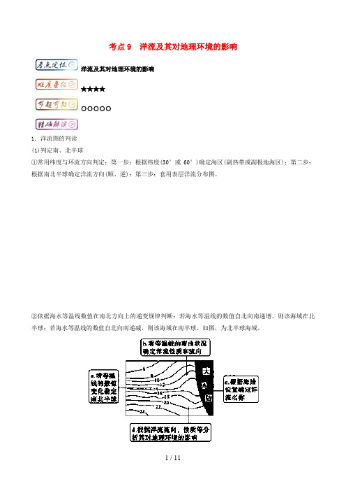 高中地理最拿分考点系列考点9洋流及其对地理环境的影响练习新人教版必修1