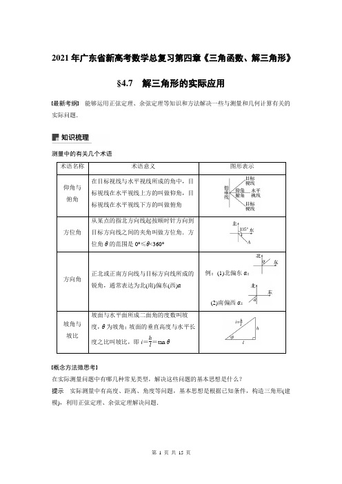 2021年广东省新高考数学总复习第四章《三角函数、解三角形》4.7解三角形的实际应用