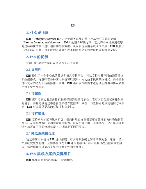 esb集成方案