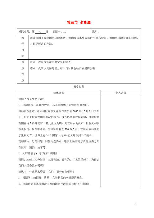 八年级地理上册 3.3 水资源教案 (新版)粤教版