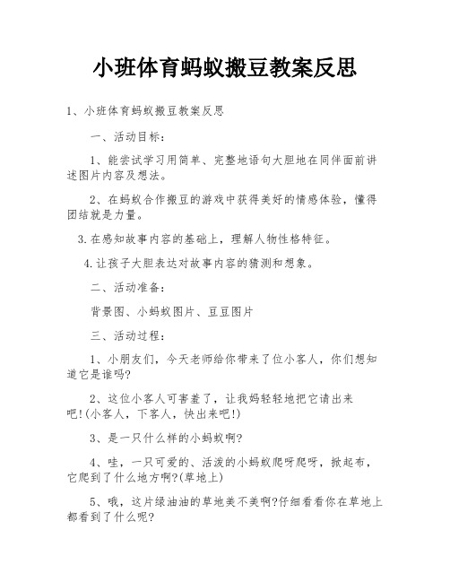 小班体育蚂蚁搬豆教案反思