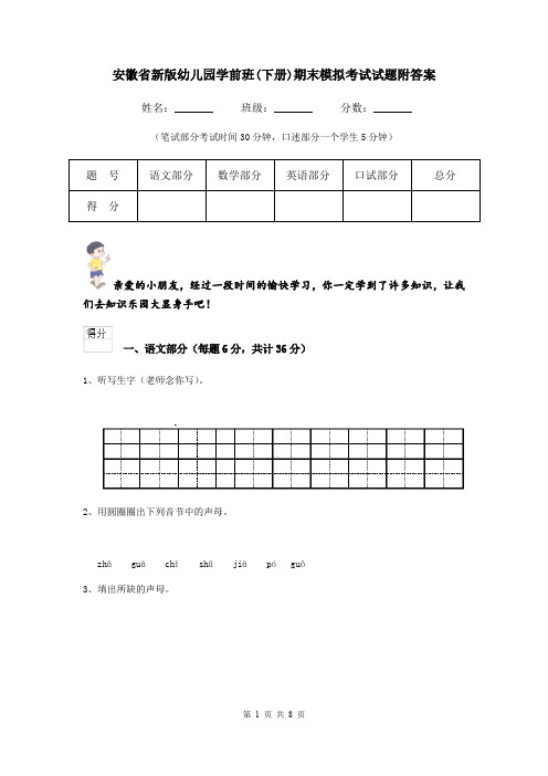 安徽省新版幼儿园学前班(下册)期末模拟考试试题附答案