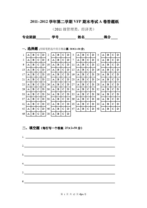 2012年VFP期末试卷A卷(管理、经济)