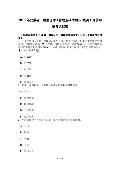 2015年安徽省土地估价师《管理基础法规》：城镇土地使用税考试试题