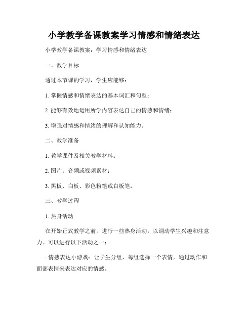 小学教学备课教案学习情感和情绪表达