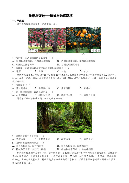 【高中地理】植物与地理环境(检测) 2023年高考地理微难点突破通关检测