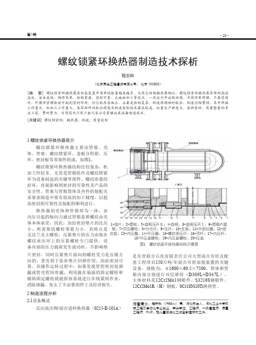 螺纹锁紧环换热器制造技术探析