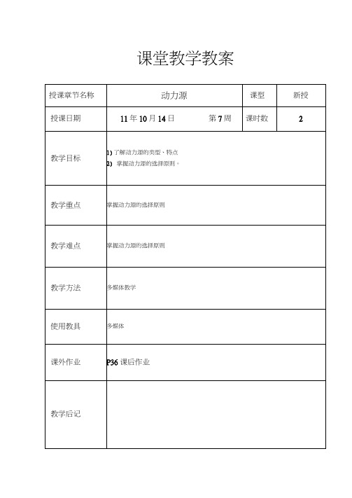 机电设备概论教案6动力源