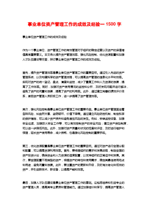 事业单位资产管理工作的成效及经验一1500字