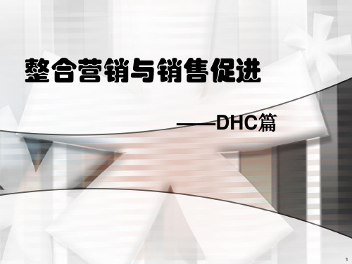 DHC的整合促销策略