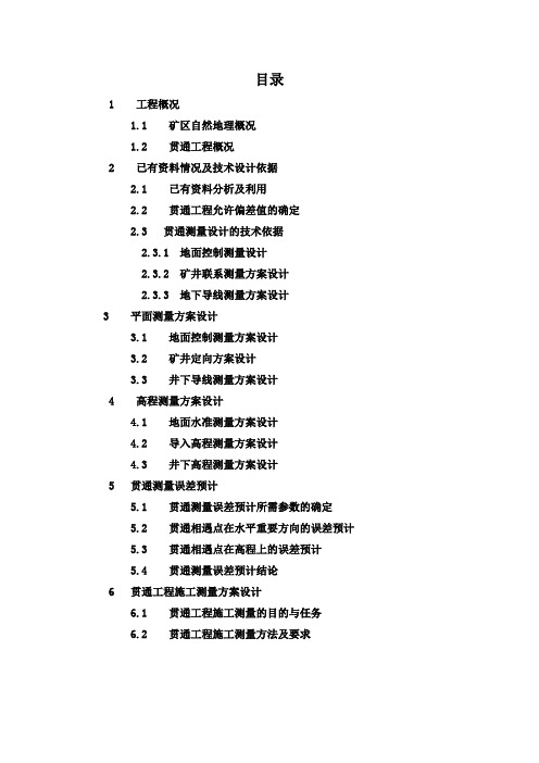 地下工程测量课程设计教材