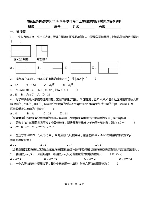 雨花区外国语学校2018-2019学年高二上学期数学期末模拟试卷含解析
