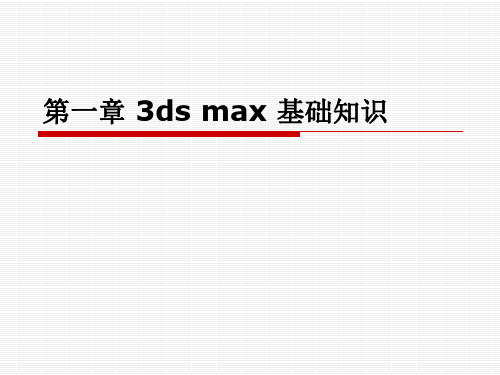 3d max三维动画制作第一章