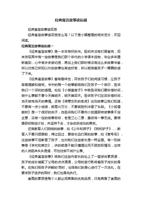 经典寓言故事读后感