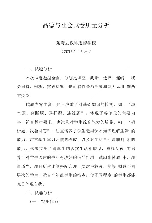 品德与社会试卷质量分析.doc