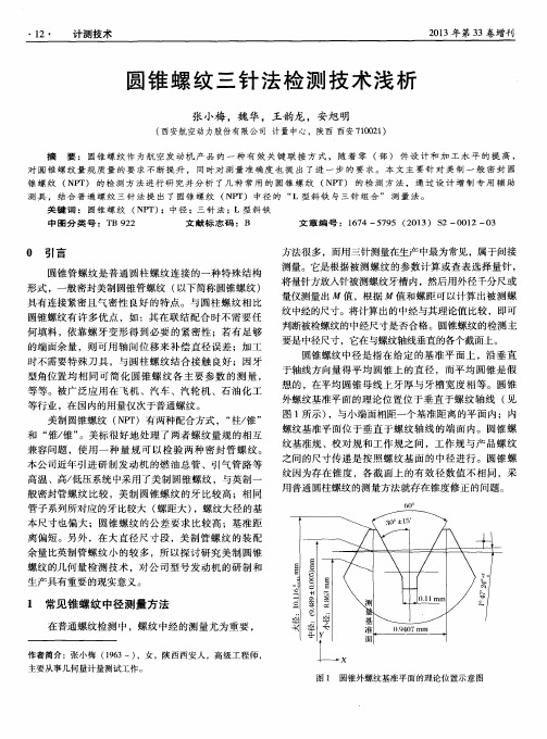 圆锥螺纹三针法检测技术浅析
