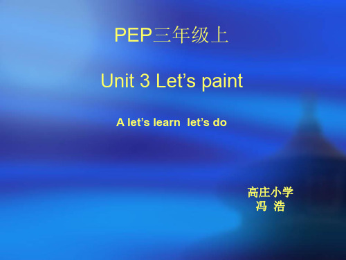 PEP小学英语三年级上Unit 3 Let’s paint