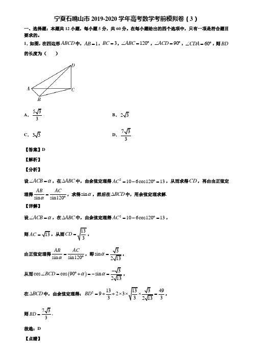 宁夏石嘴山市2019-2020学年高考数学考前模拟卷(3)含解析