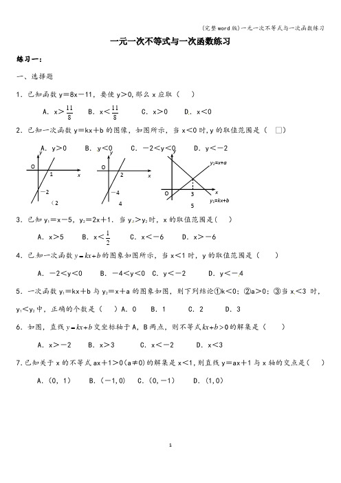 (完整word版)一元一次不等式与一次函数练习