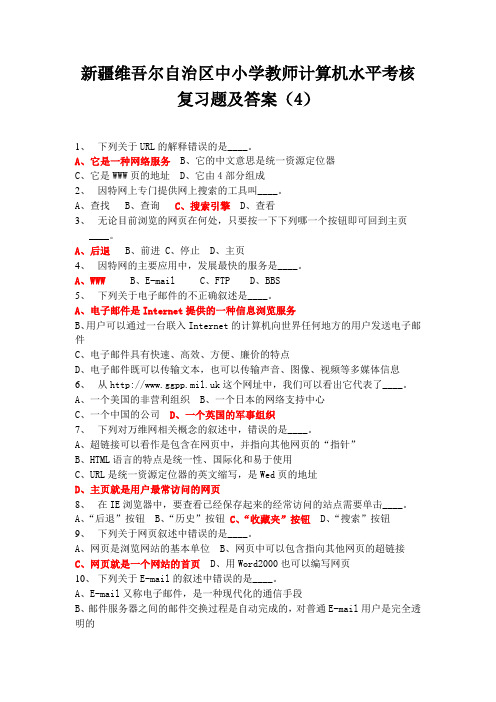 新疆维吾尔自治区中小学教师计算机水平考核复习题及答案(4)