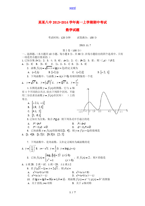 福建省福州八中2013-2014学年高一数学上学期期中试题新人教A版