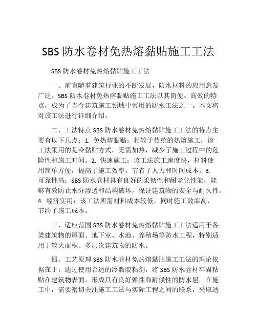 SBS防水卷材免热熔黏贴施工工法