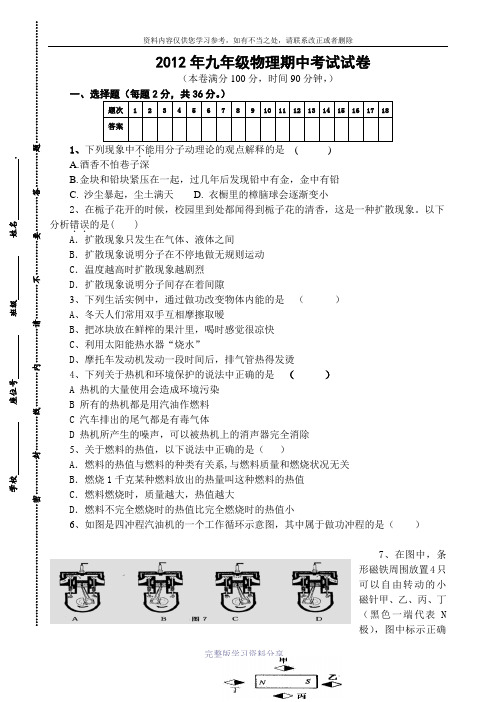 2012教科版九年级上期物理期中考试试卷(1至4章)